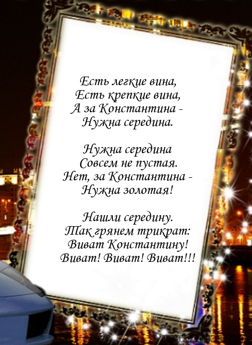 Поздравление с днем рождения для кости прикольные Поздравление с днем рождения для кости прикольные