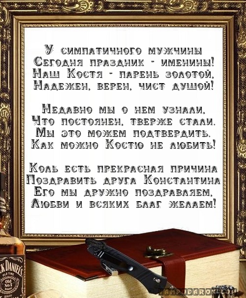 Поздравление константину стихах Поздравление константину стихах
