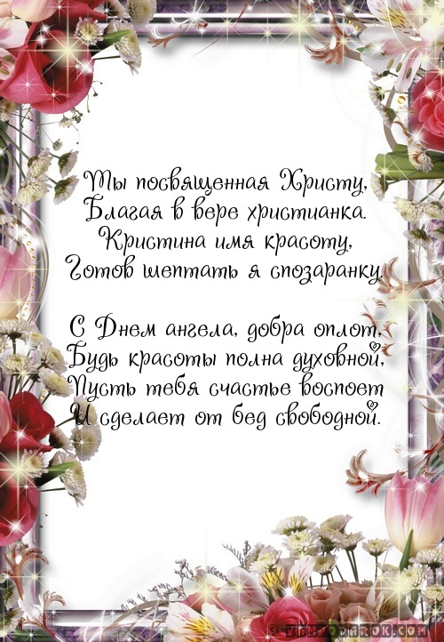 Поздравления с именинами для кристины 64