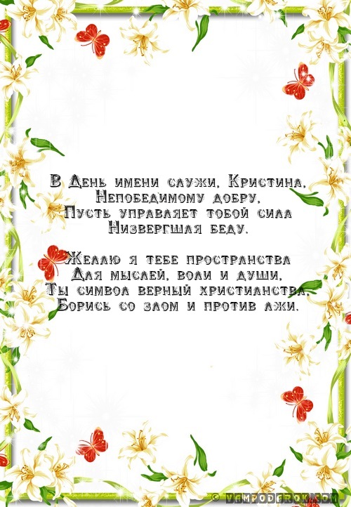 Смс Кристине на именины.