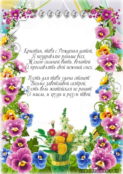 Смс Кристине с днём рождения.