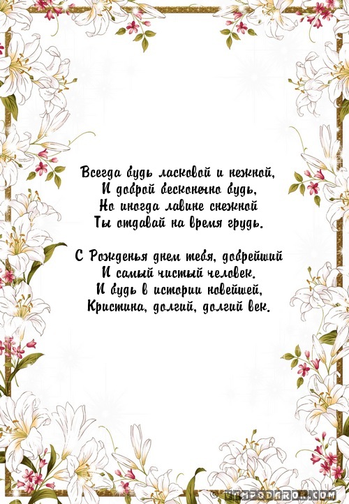 Всегда будь ласковой и нежной,…