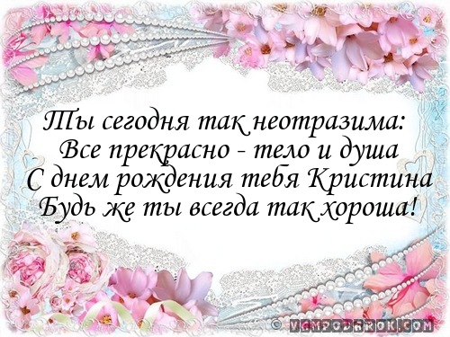 Поздравление с днем рождения подруге кристине прикольные Поздравление с днем рождения подруге кристине прикольные