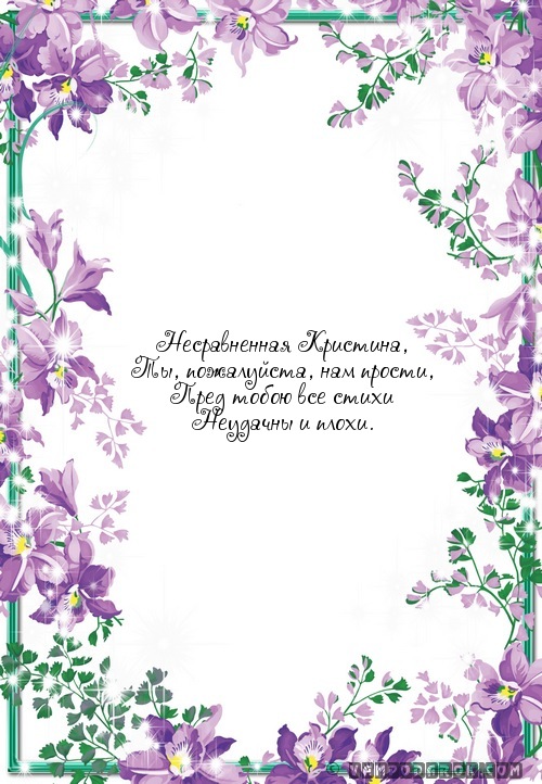 Несравненная Кристина,…