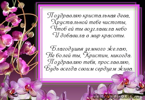 Поздравляю кристальная дева,…