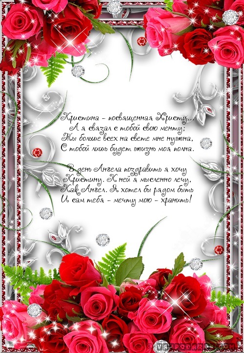 поздравления Кристине с днем ангела…