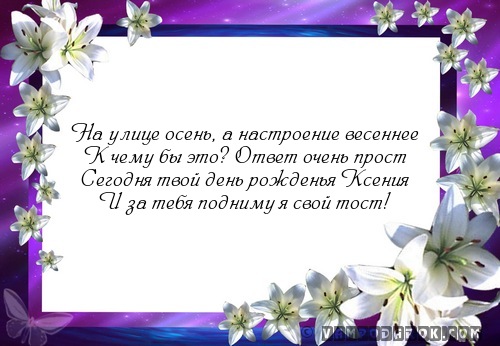 Смс поздравления для ксении Смс поздравления для ксении