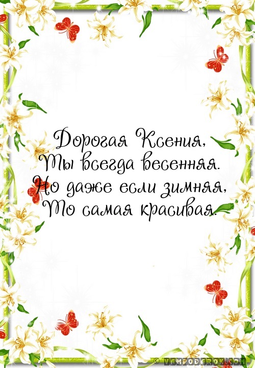 Поздравление и открытки для ксюш Поздравление и открытки для ксюш