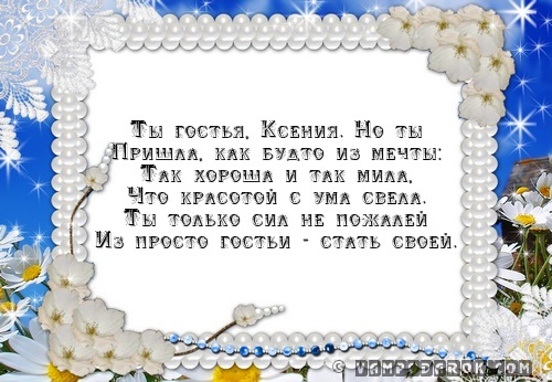 Для гостья стих Для гостья стих
