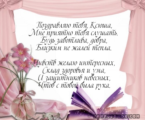 Пожелания Оксане в стихах в 2019 году Пожелания Оксане в стихах в 2019 году