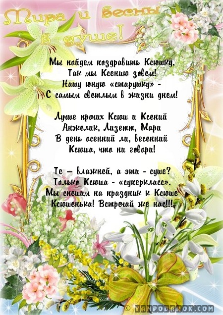 Поздравление с днём рождением ксении 98