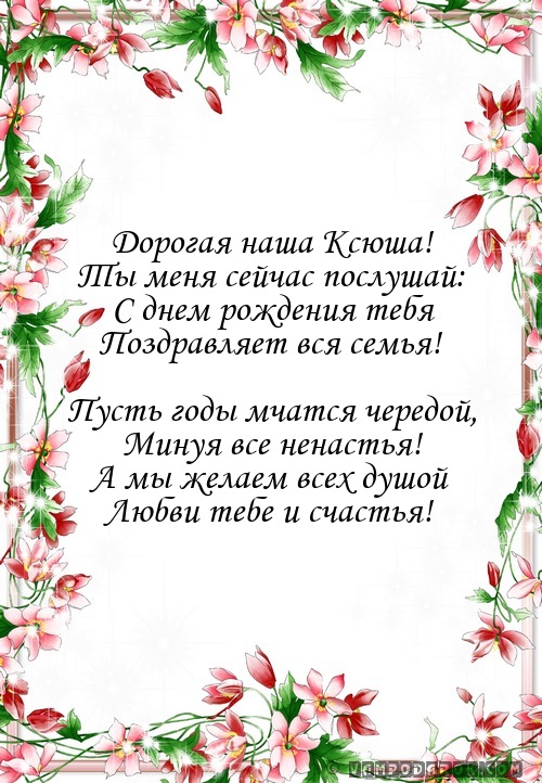 Поздравление с днём рождением ксении 49