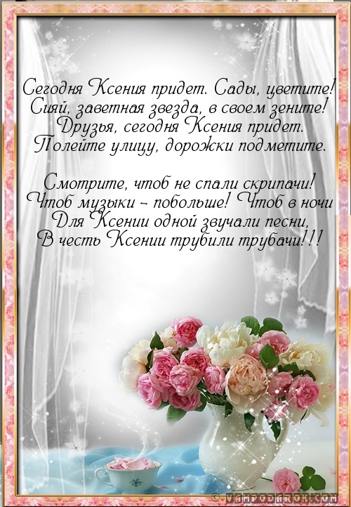 поздравление в стихах для Ксении…
