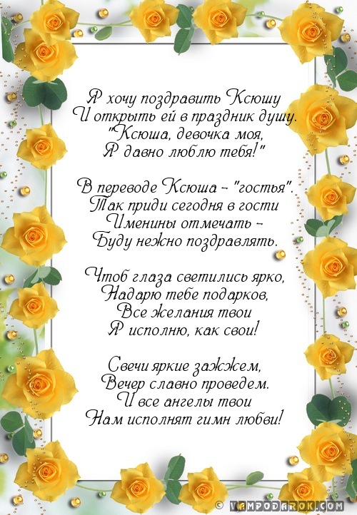 Поздравление и открытки для ксюш Поздравление и открытки для ксюш