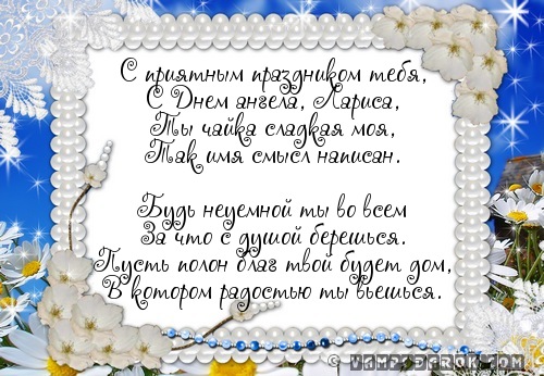 Смс Ларисе с днем ангела.