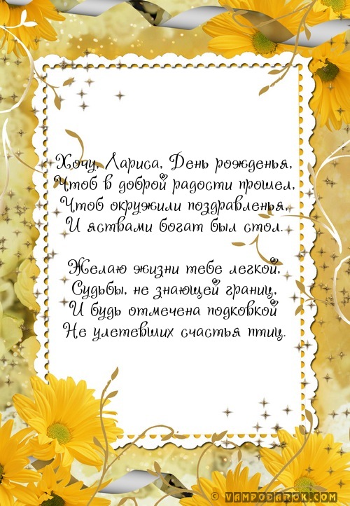 Смс Ларисе с днем рождения.