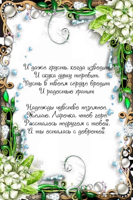 Поздравления в стихах ларисе 62
