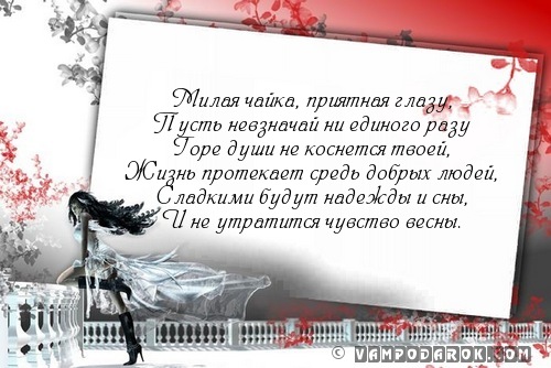 Лариса (гр.)- приятная, сладкая, (лат.) — чайка…