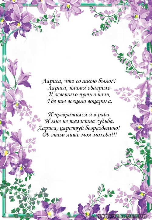 стихи Ларисе от мужчины…