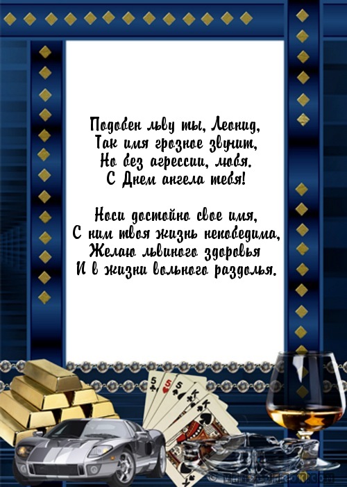 Именины леонид-поздравления с Именины леонид-поздравления с