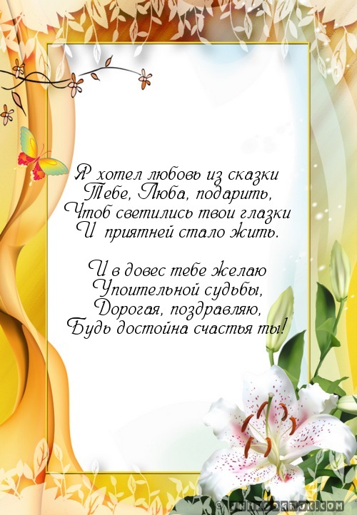Поздравления Любови с днем рождения новые фото Поздравления Любови с днем рождения новые фото