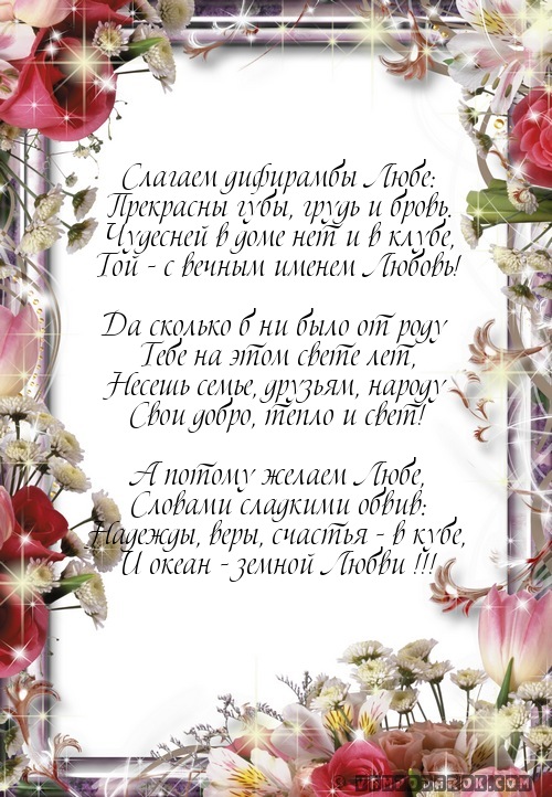 Поздравления с днем рождения для имени люба Поздравления с днем рождения для имени люба