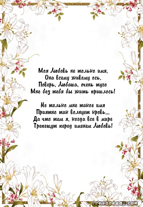 стихи Любе с любовью…