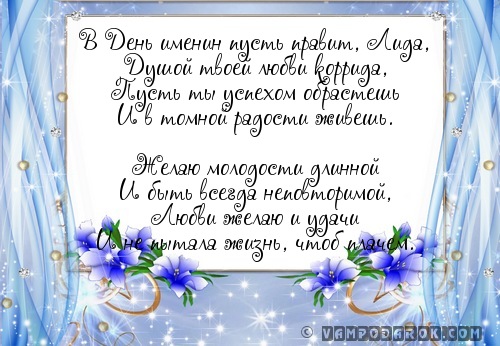 Лидия именины день ангела поздравления 90