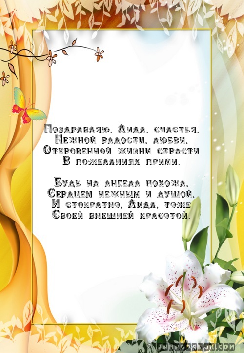 Поздравления с днем рождения лиде в стихах 41