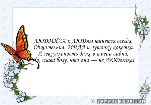 Стих людочке моей Стих людочке моей