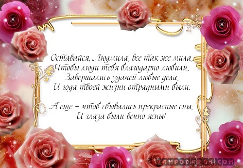 Поздравление для люды в стихах 74
