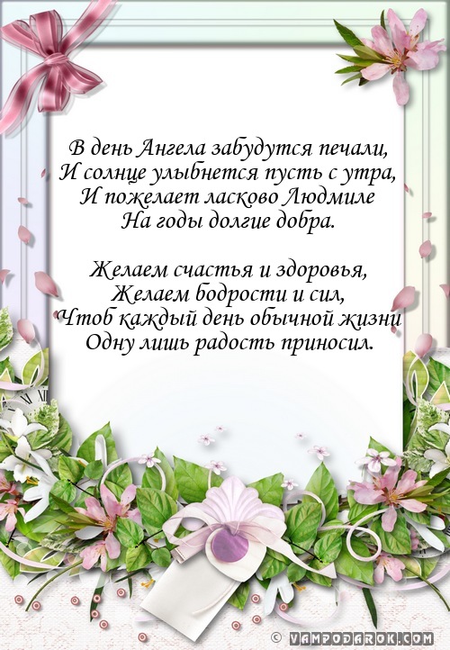 Поздравление с днём ангела людмилы в прозе Поздравление с днём ангела людмилы в прозе