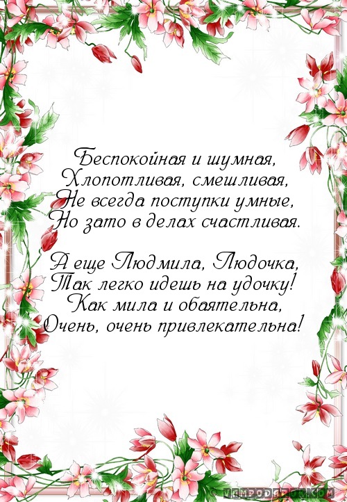 Прикольные поздравления людмила от коллег Прикольные поздравления людмила от коллег