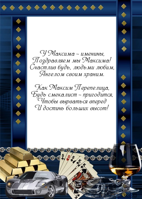 Короткие поздравления с днем рождения для максима Короткие поздравления с днем рождения для максима