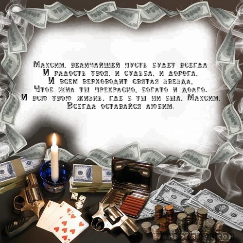 Поздравление на день максима