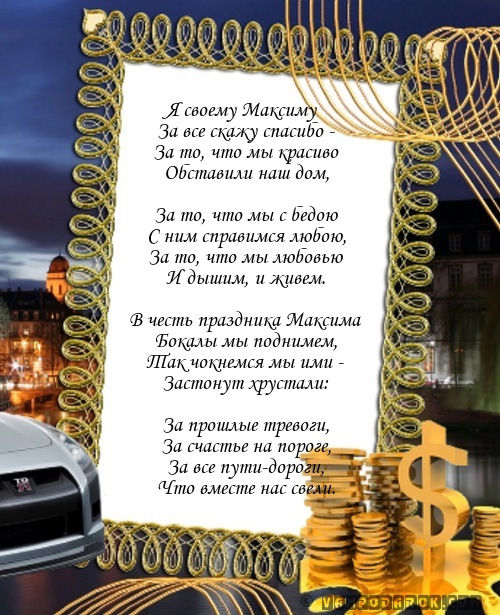поздравление с именем Максим…