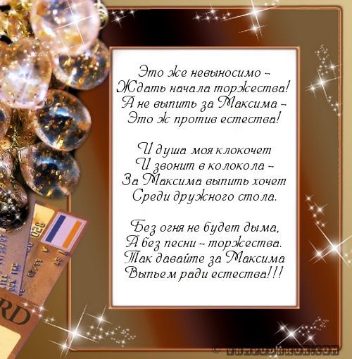 тост-поздравление в стихах по имени Максим…
