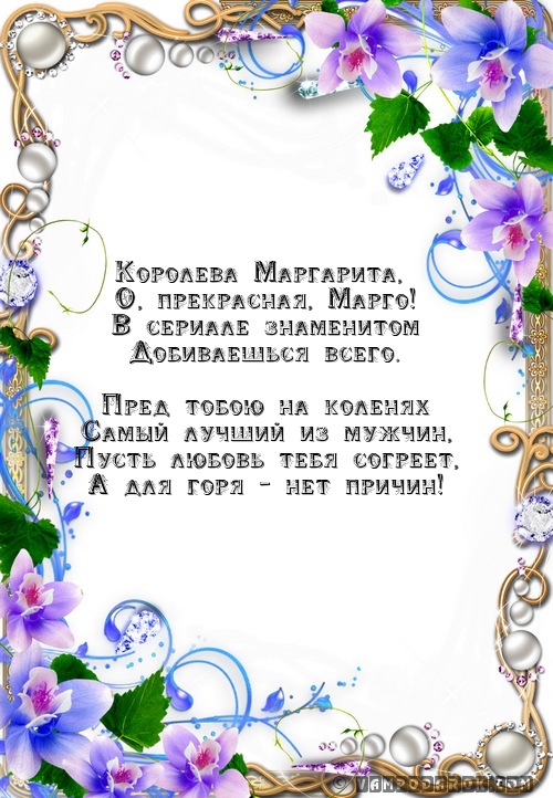 Смс пожелания в стихах для Маргариты.