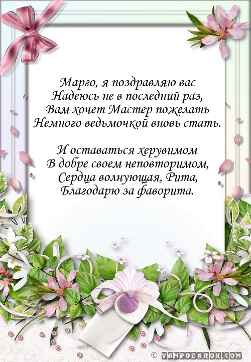 Марго, я поздравляю вас…