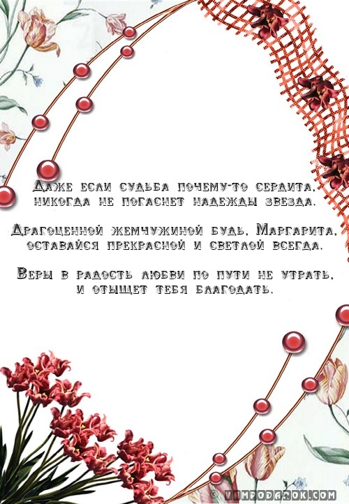 МАРГАРИТА (от лат.) - жемчуг, жемчужина…
