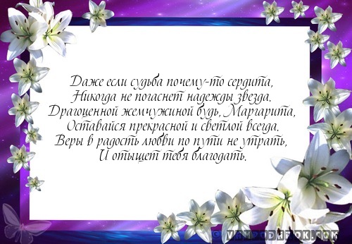 пожелание в стихах для Маргариты…