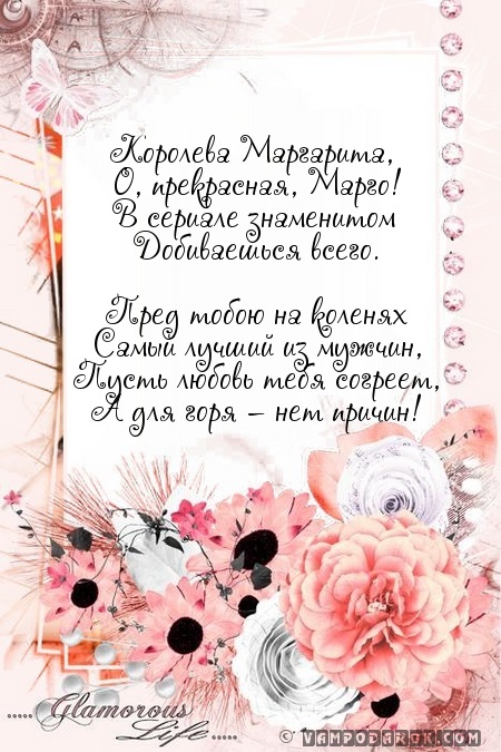 Королева Маргарита,…