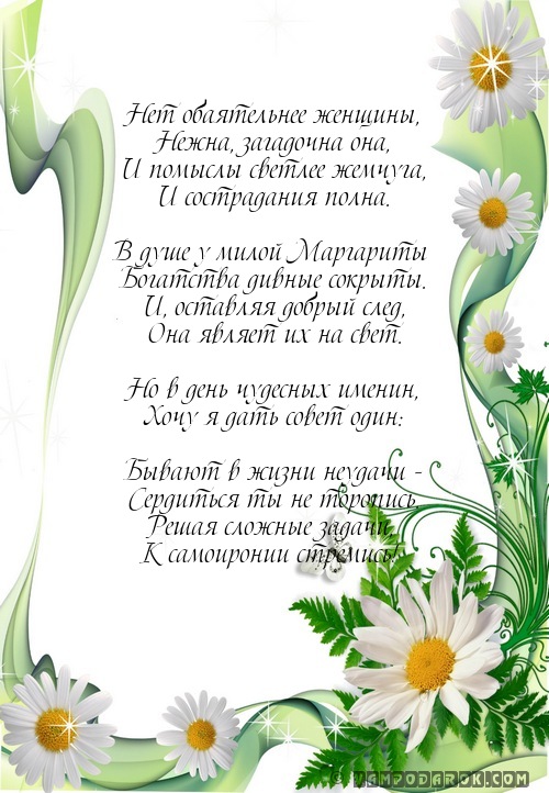 поздравление Маргарите с именинами…