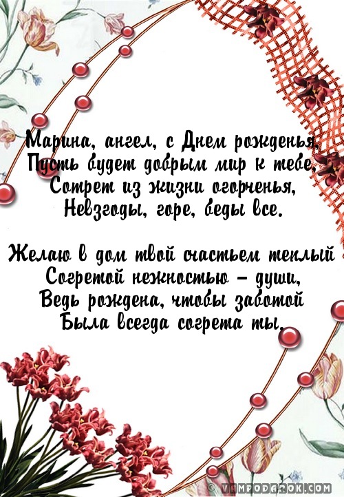 Стихи с поздравлением дня рождения марине 7