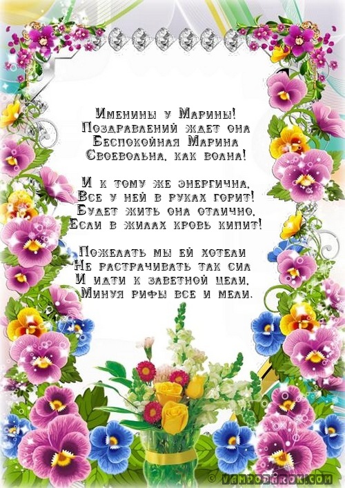 Именины у марины поздравление Именины у марины поздравление