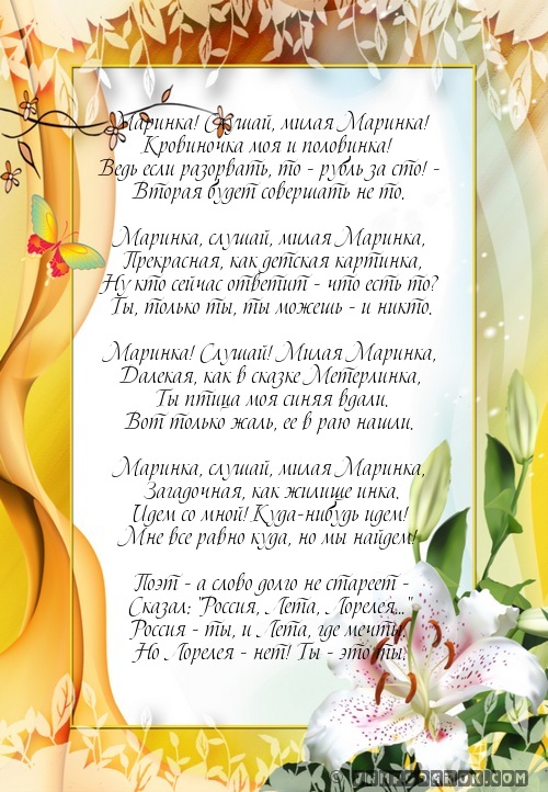 Поздравление марине в песнях Поздравление марине в песнях