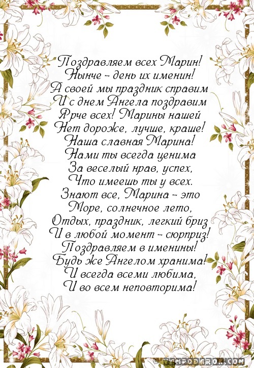 Поздравления с именинами марины Поздравления с именинами марины