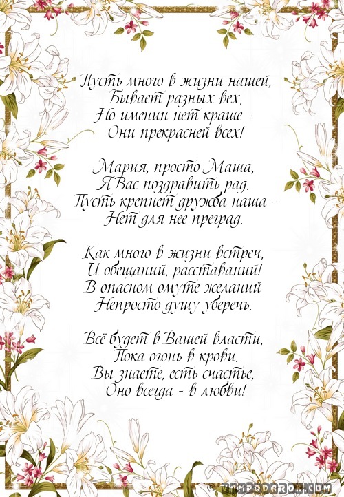 поздравление Марии с именинами…