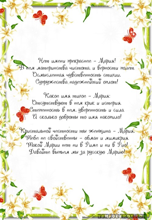 стихи с именем Мария…