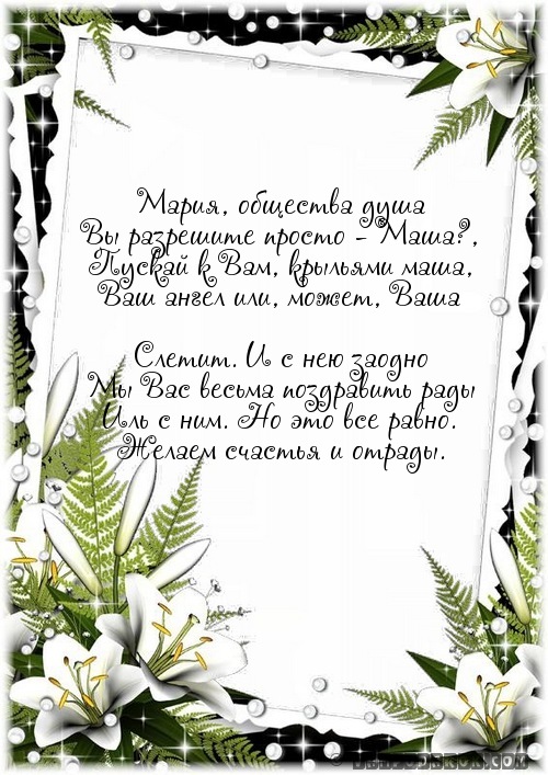 стихи с именем Мария…